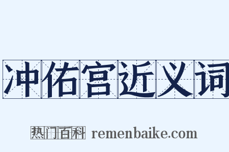 冲佑宫近义词是什么意思的图片